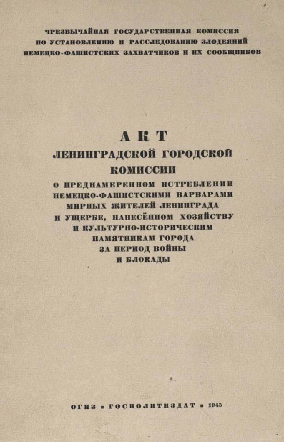 Обложка книги «Акт Ленинградской городской комиссии о преднамеренном истреблении немецко-фашистскими варварами мирных жителей Ленинграда и ущербе, нанесенном хозяйству и культурно-историческим памятникам города за период войны и блокады»