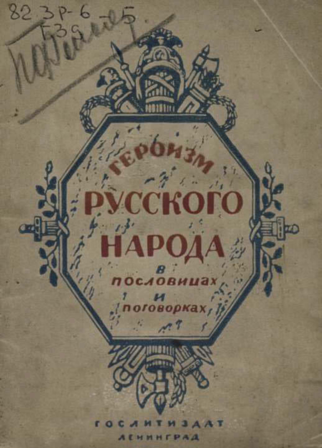 Обложка книги «Героизм русского народа в пословицах и поговорках»