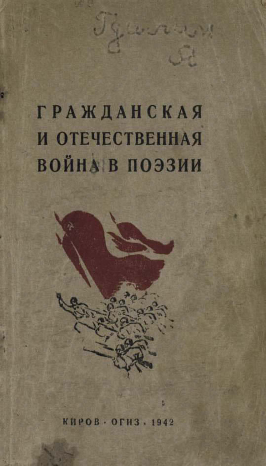 Обложка книги «Гражданская и отечественная война в поэзии»