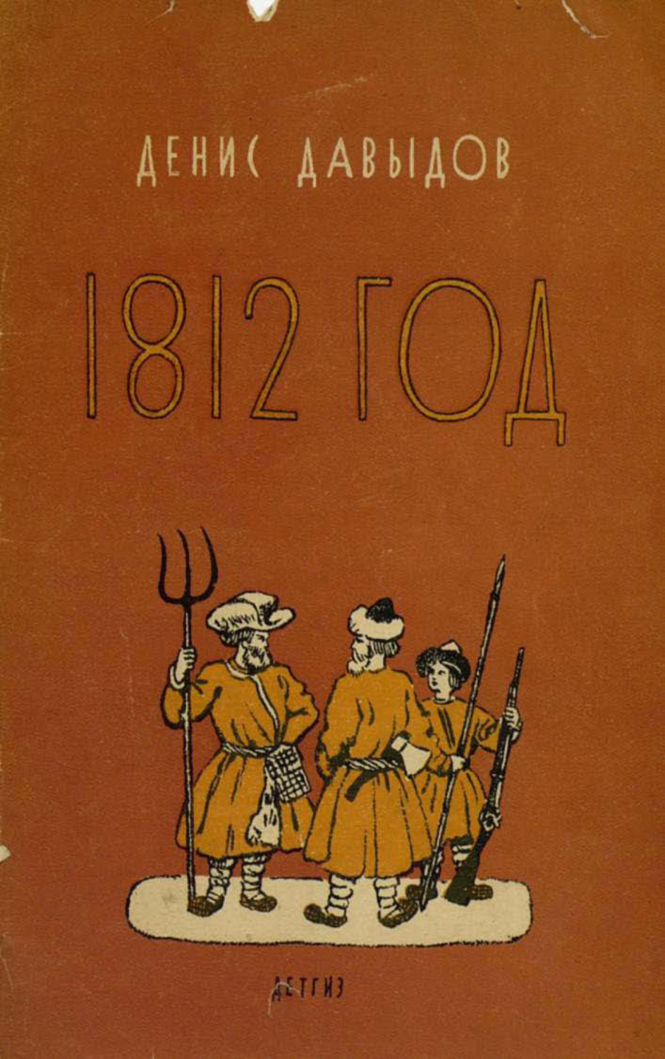 Обложка книги «1812 год. Отрывки из «Военных записок партизана Дениса Давыдова»»