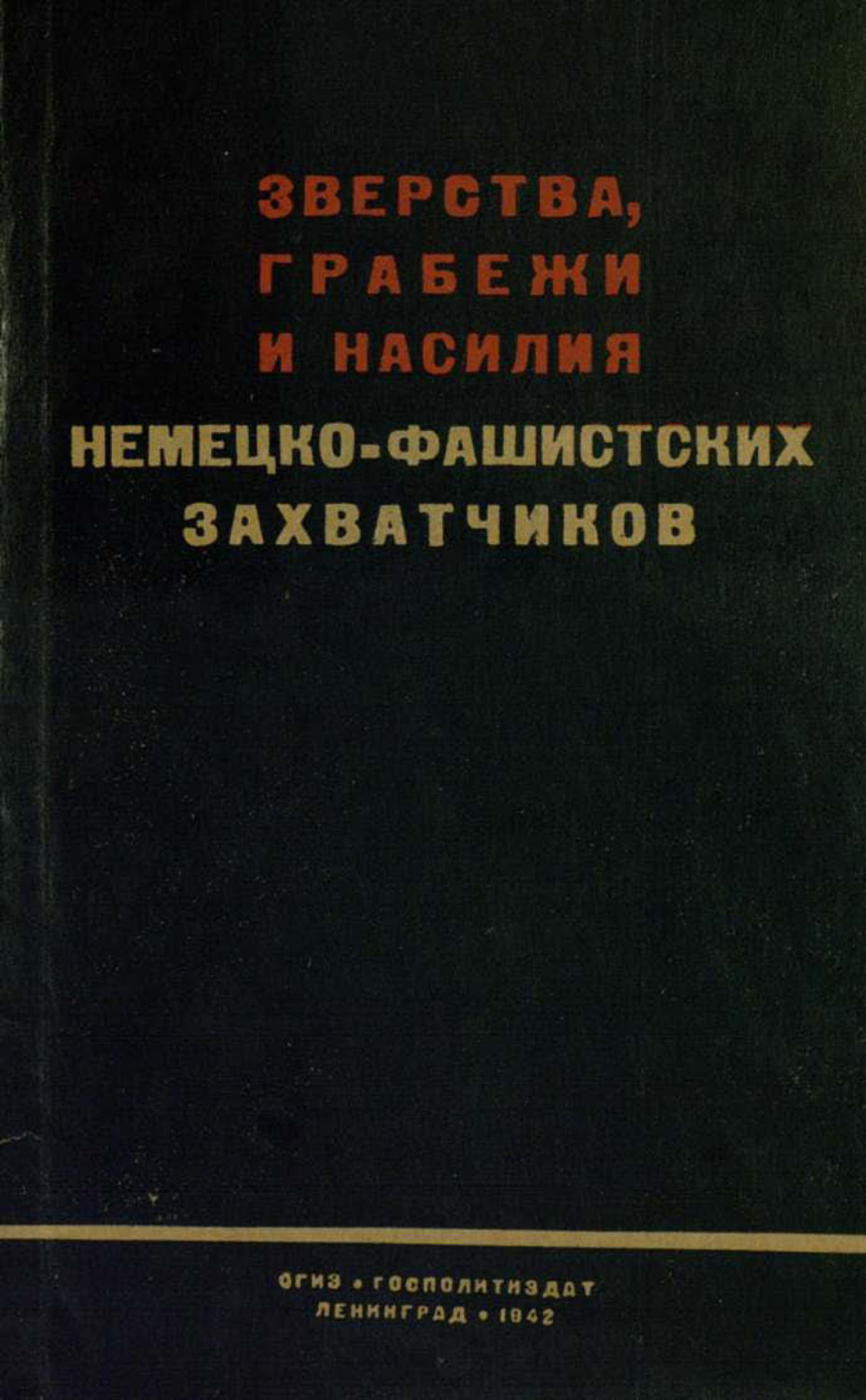 Обложка книги «Зверства, грабежи и насилия немецко-фашистских захватчиков»