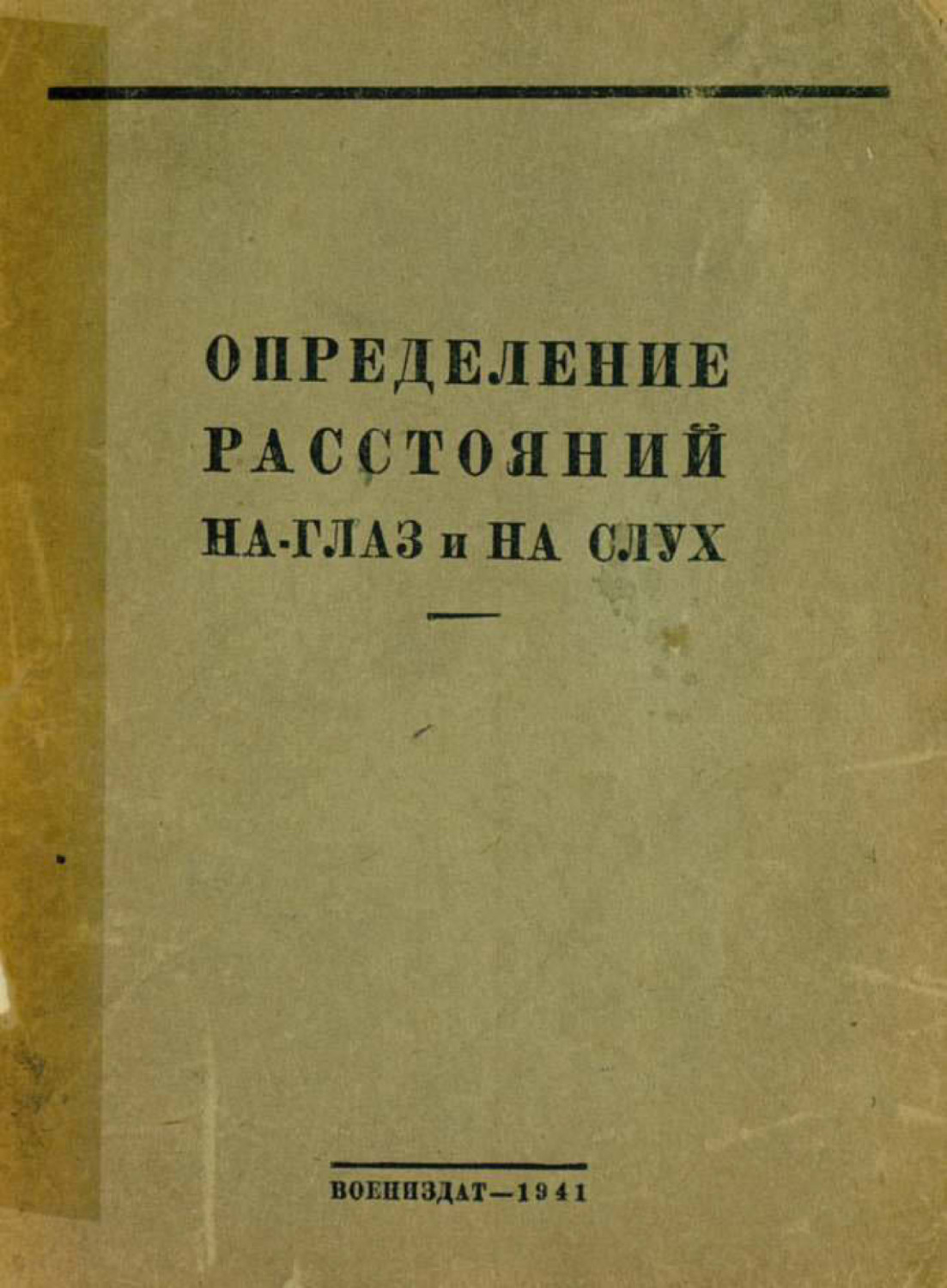 Обложка книги «Определение расстояний на глаз и на слух»