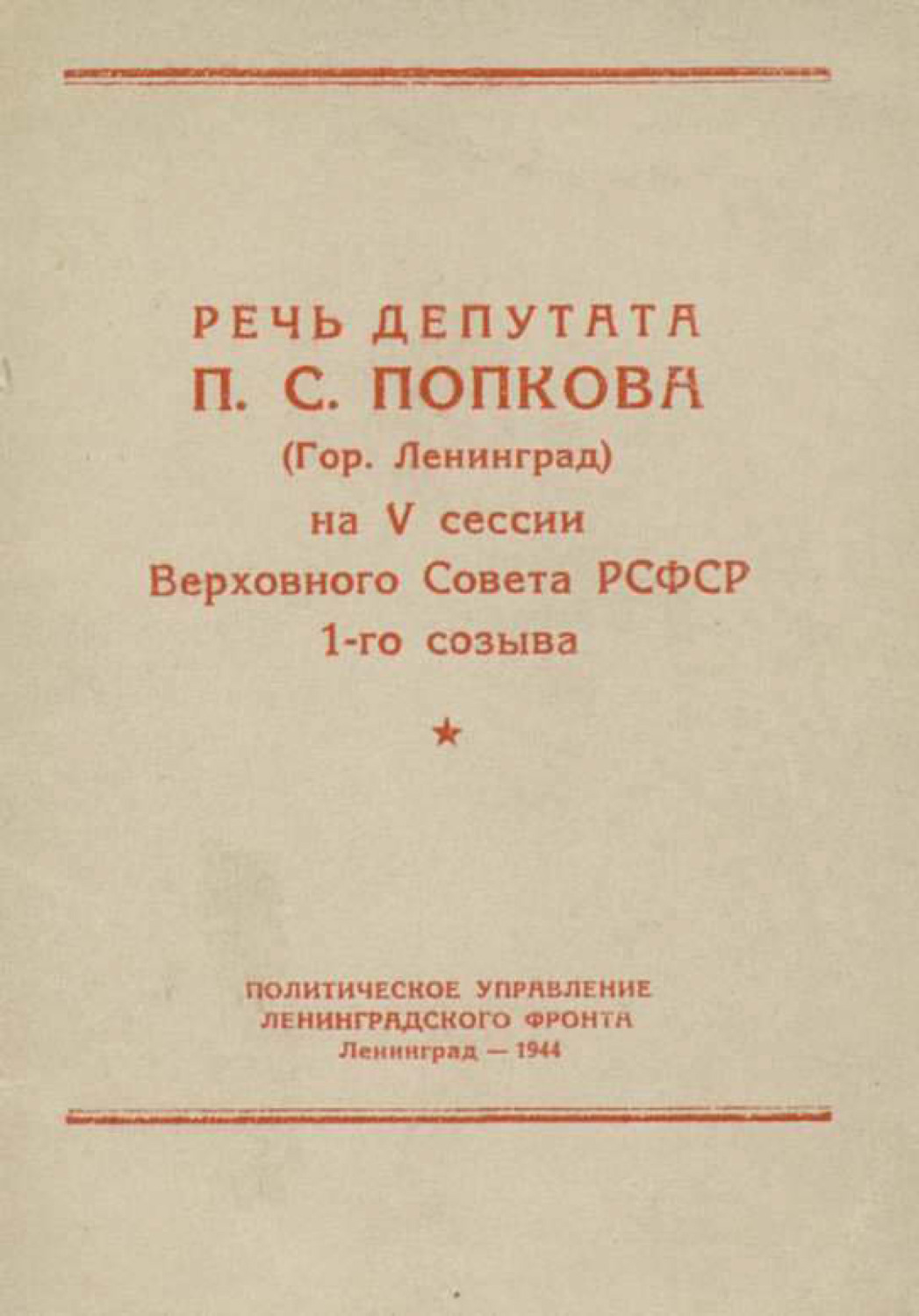 Обложка книги «Речь депутата П. С. Попкова (гор. Ленинград) на V сессии Верховного Совета РСФСР 1-го созыва»