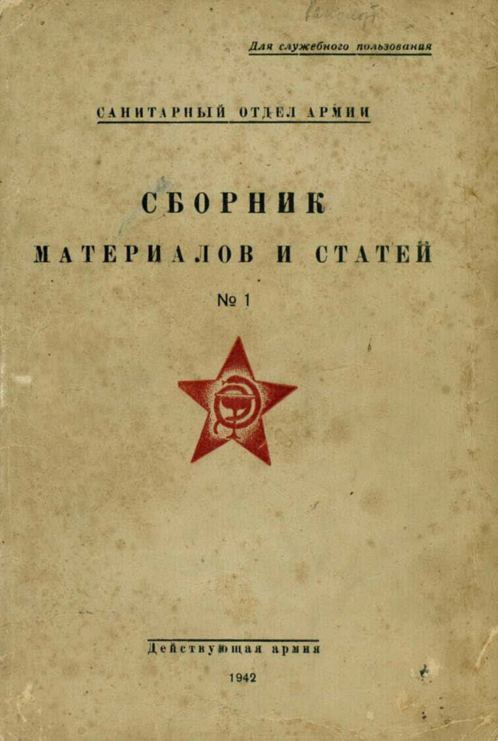Обложка книги «Сборник материалов и статей. № 1»