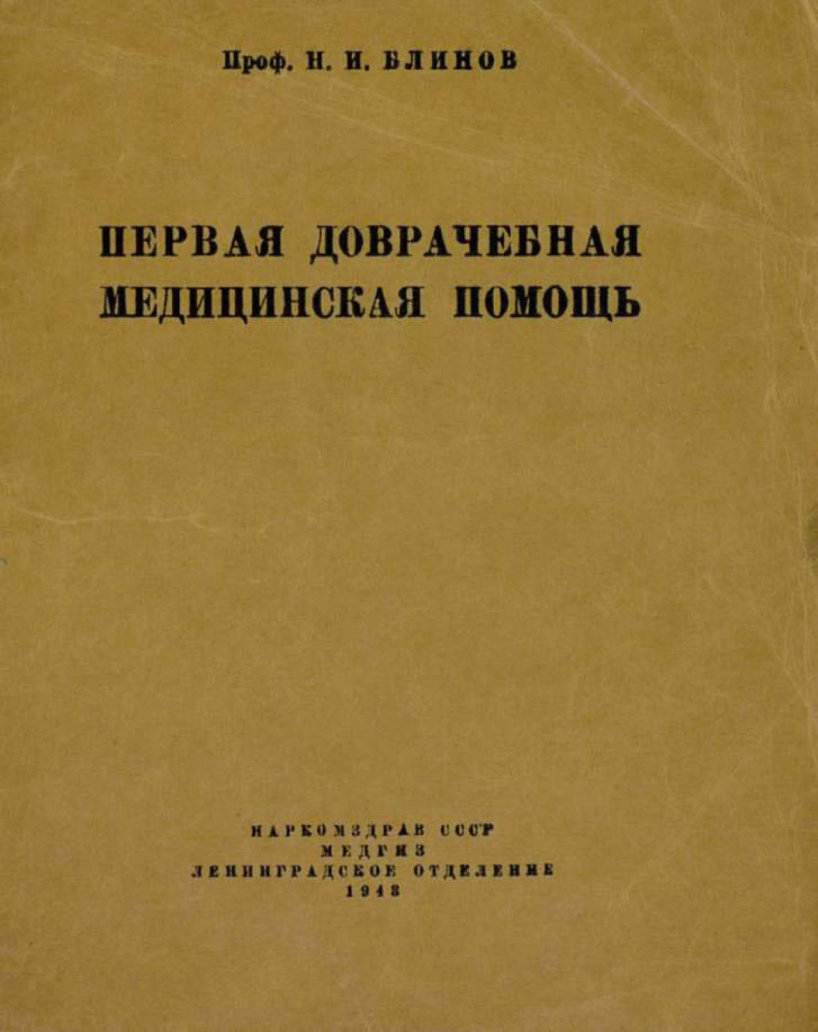 Обложка книги «Первая доврачебная медицинская помощь»