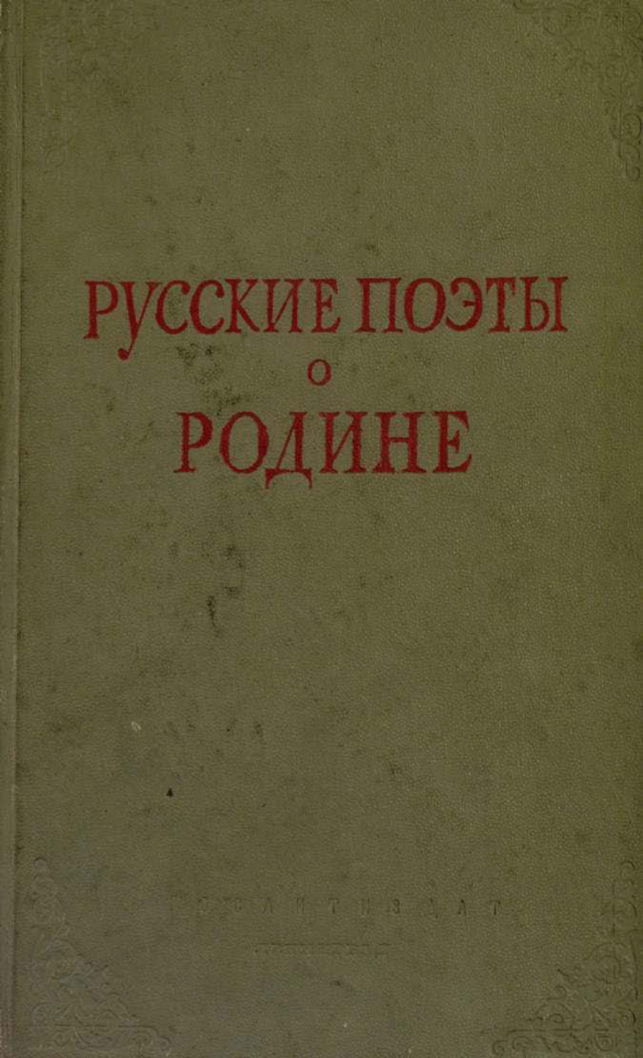 Обложка книги «Русские поэты о Родине»