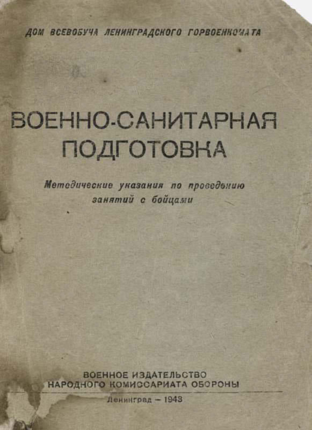 Обложка книги «Военно-санитарная подготовка»