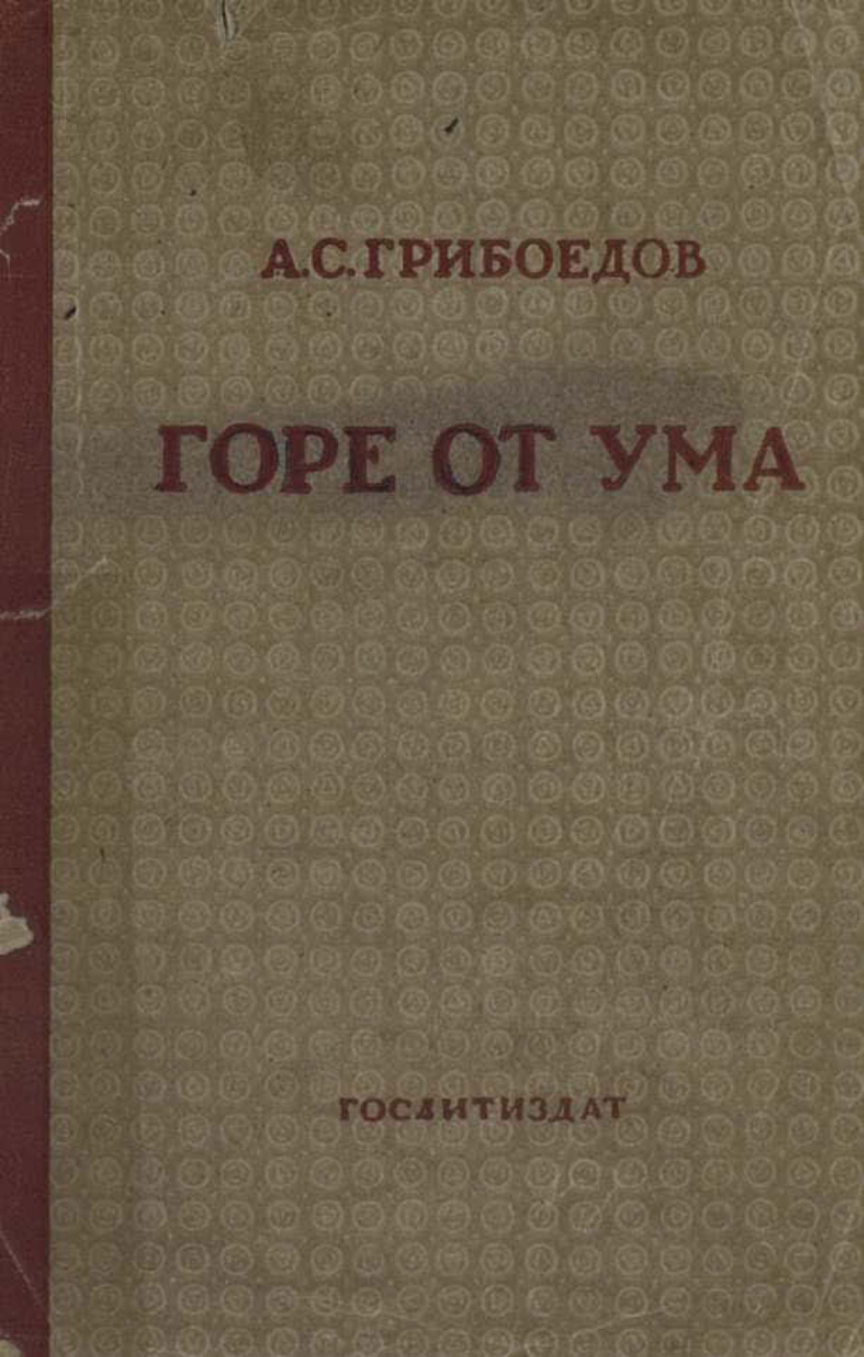 Обложка книги «Горе от ума»