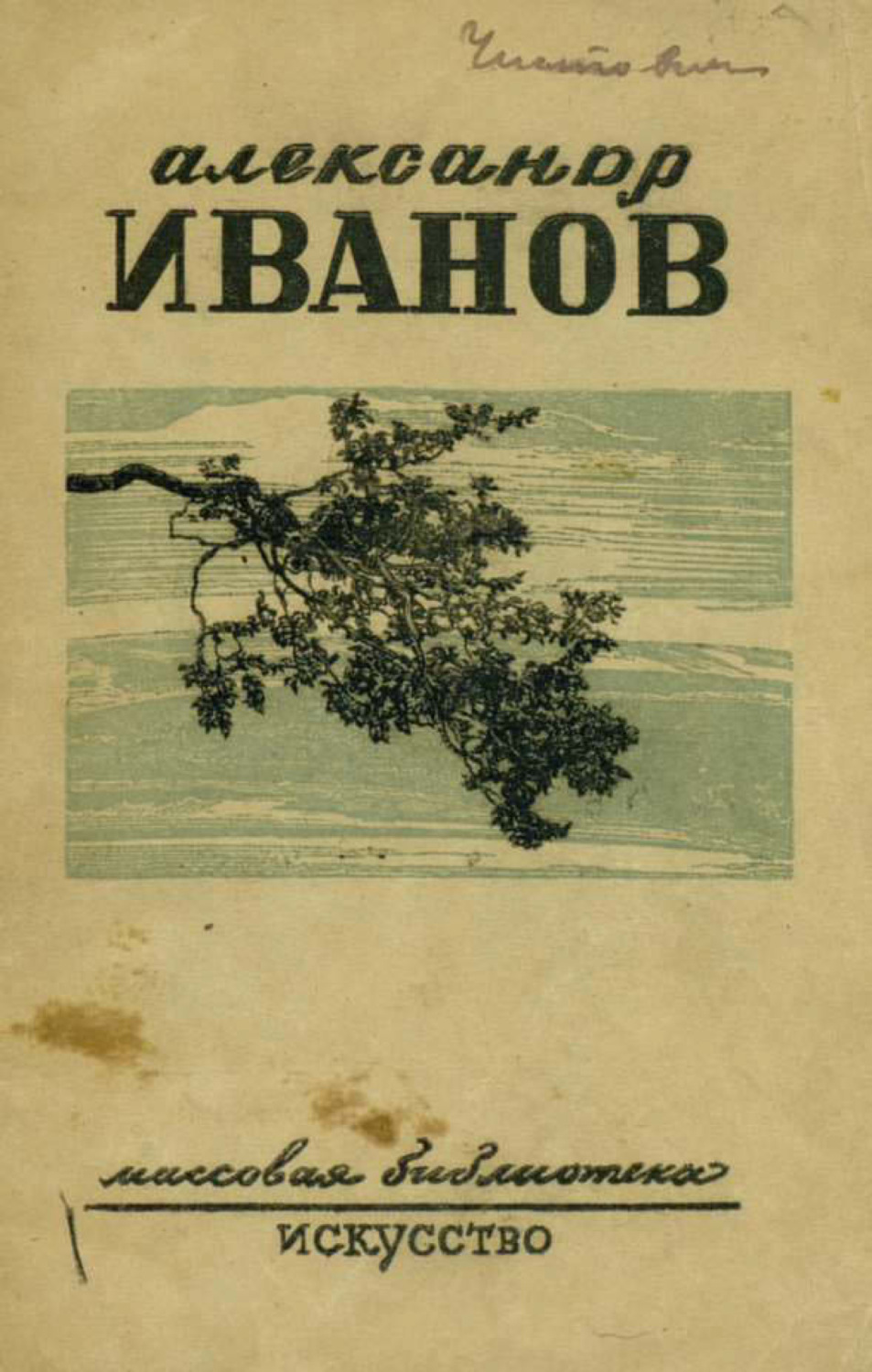 Обложка книги «Александр Андреевич Иванов»