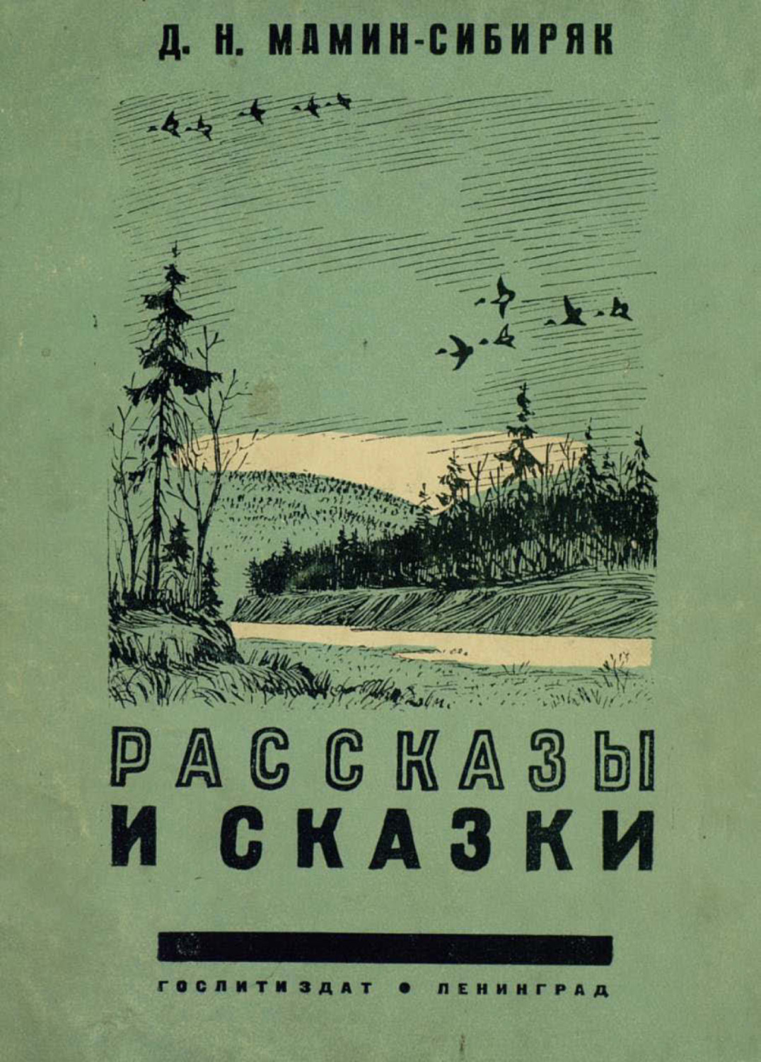 Обложка книги «Рассказы и сказки»