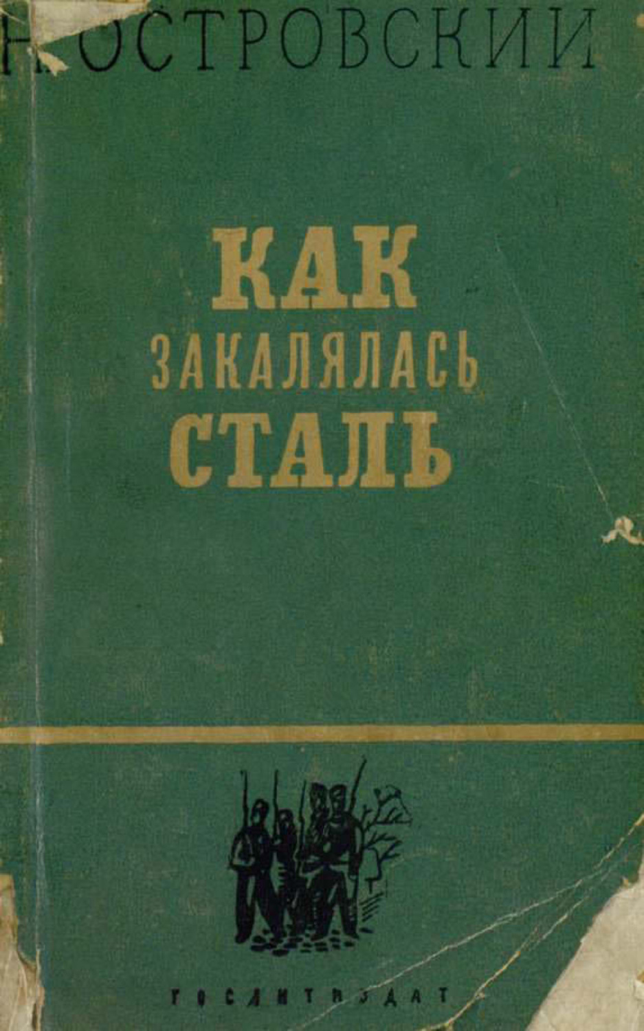 Обложка книги «Как закалялась сталь»