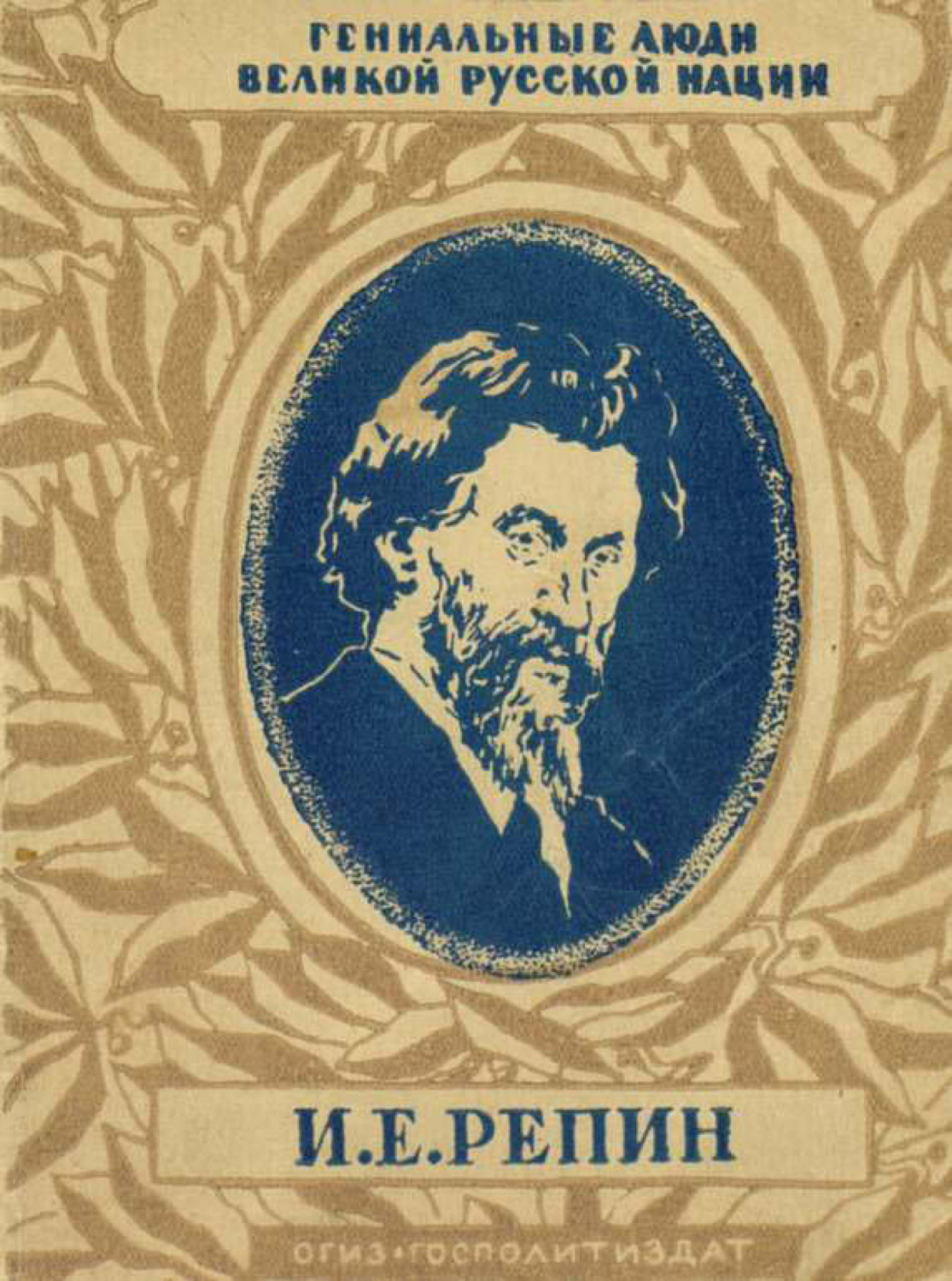 Обложка книги «И. Е. Репин»