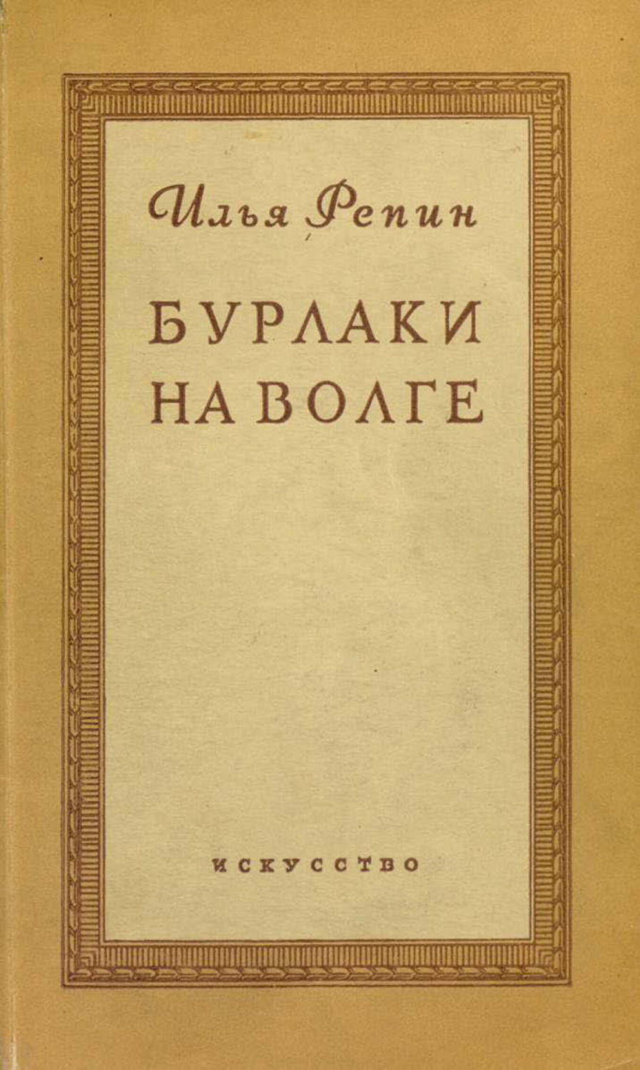 Обложка книги «Бурлаки на Волге»