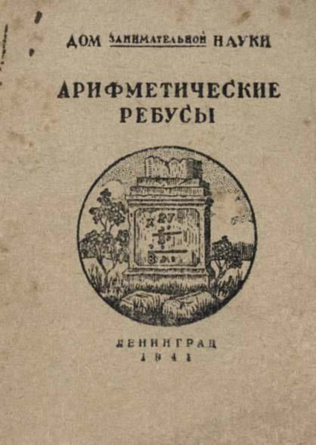 Обложка книги «Арифметические ребусы»