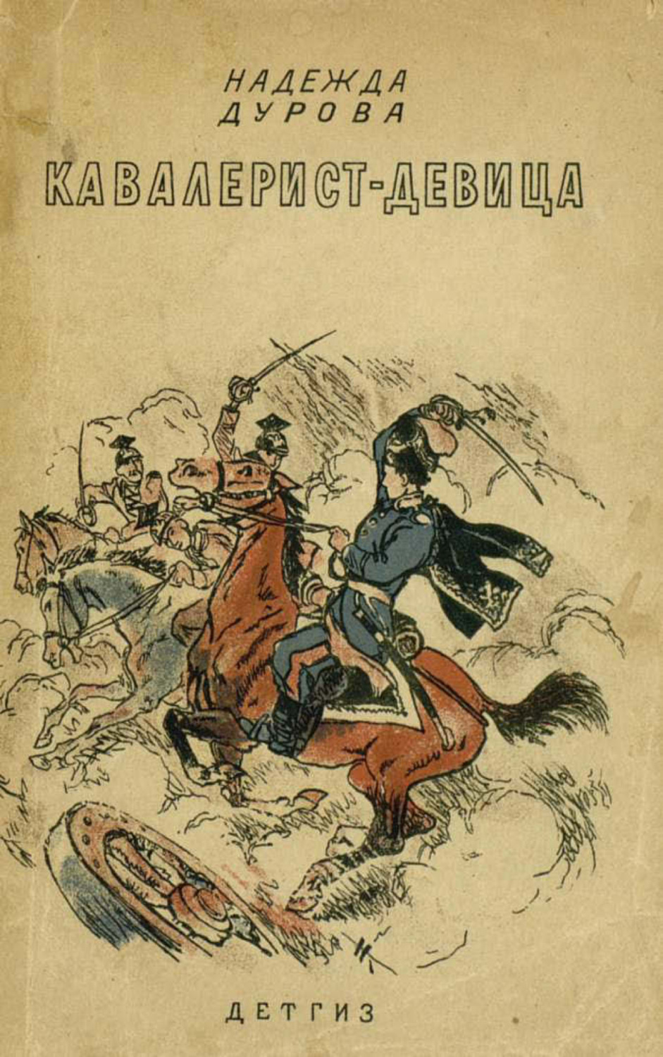 Обложка книги «Кавалерист-девица»