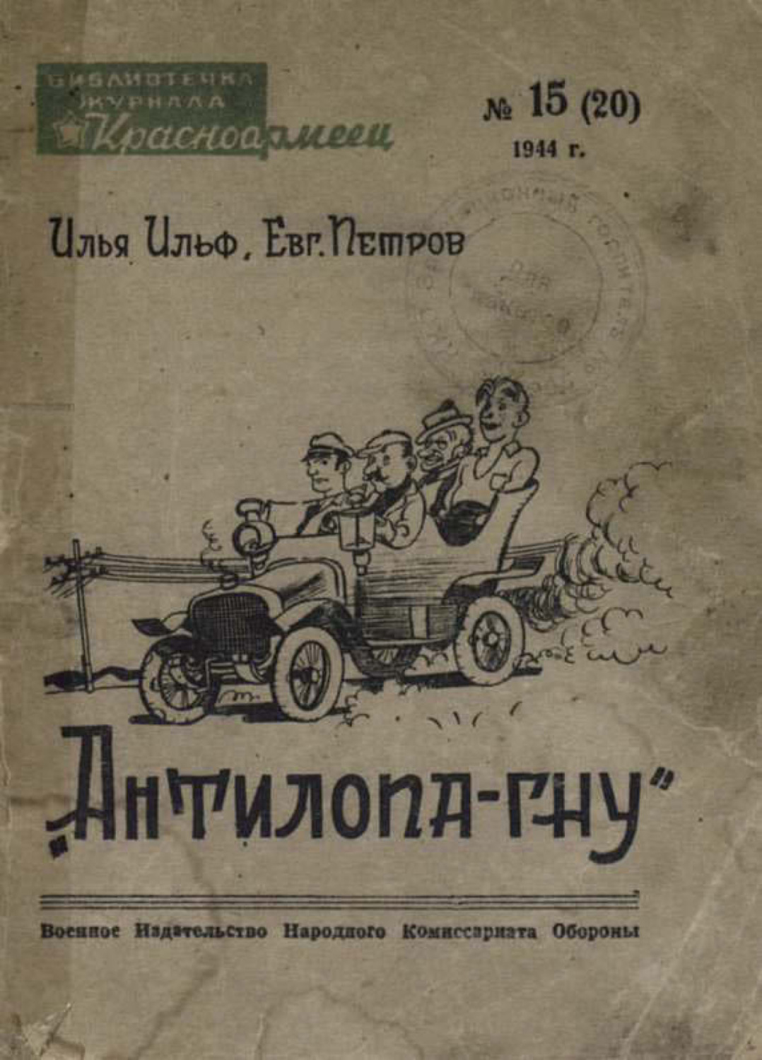 Обложка книги «Антилопа-гну»