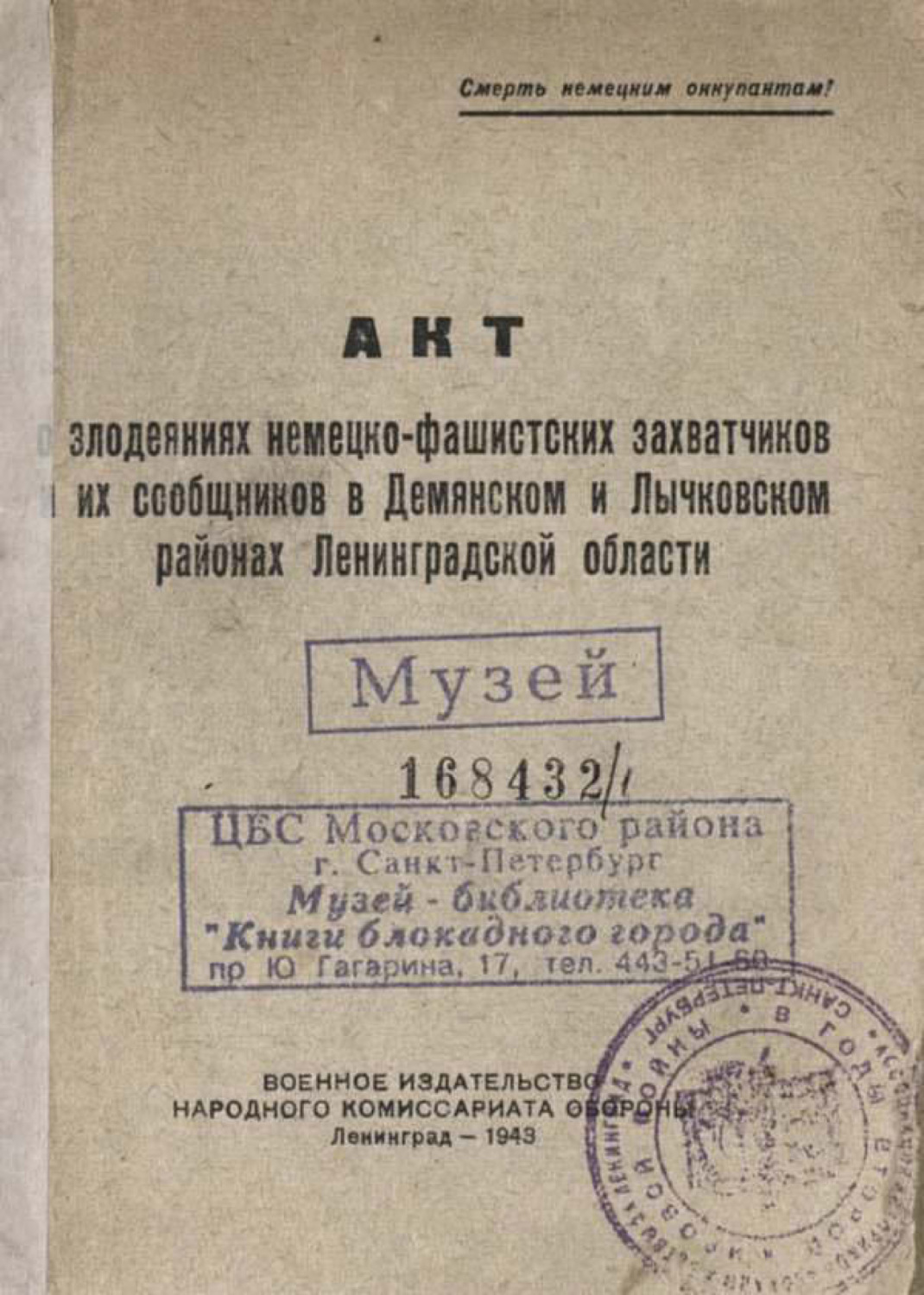 Обложка книги «Акт о злодеяниях немецко-фашистских захватчиков и их сообщников в Демянском и Лычковском районах Ленинградской области»