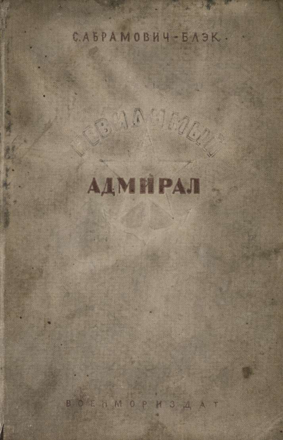 Обложка книги «Невидимый адмирал»