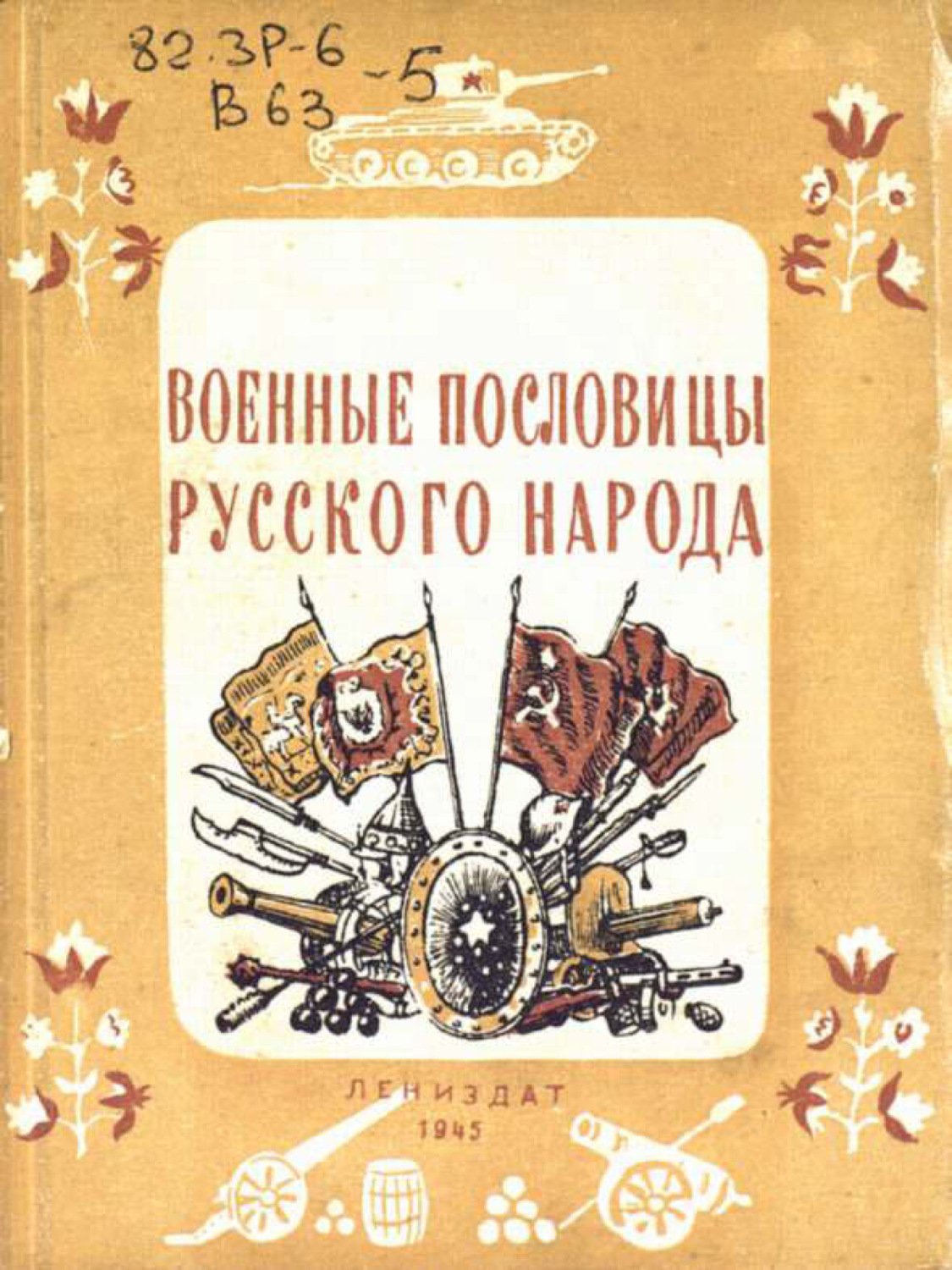 Обложка книги «Военные пословицы русского народа»