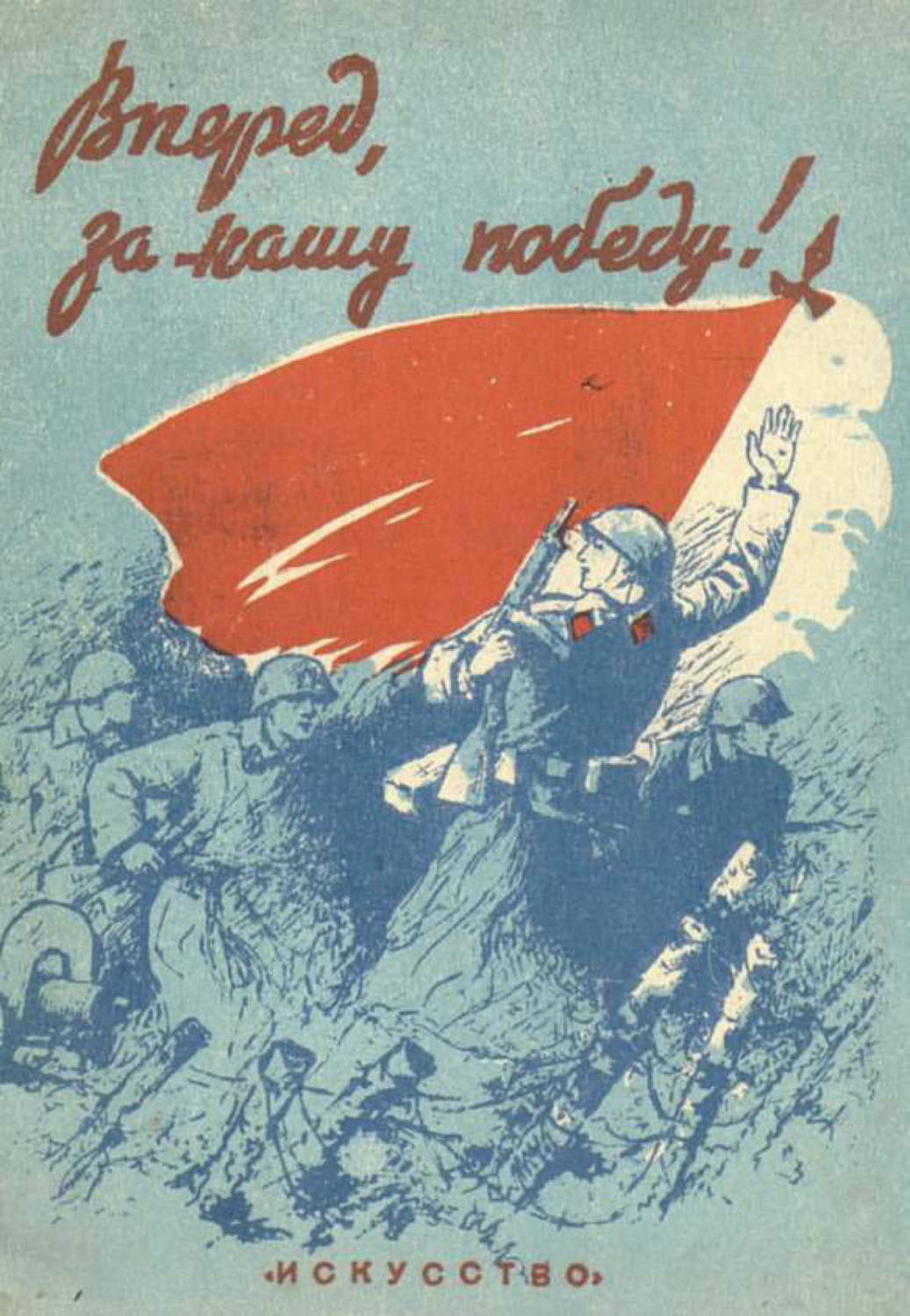 Обложка книги «Вперед, за нашу победу!»
