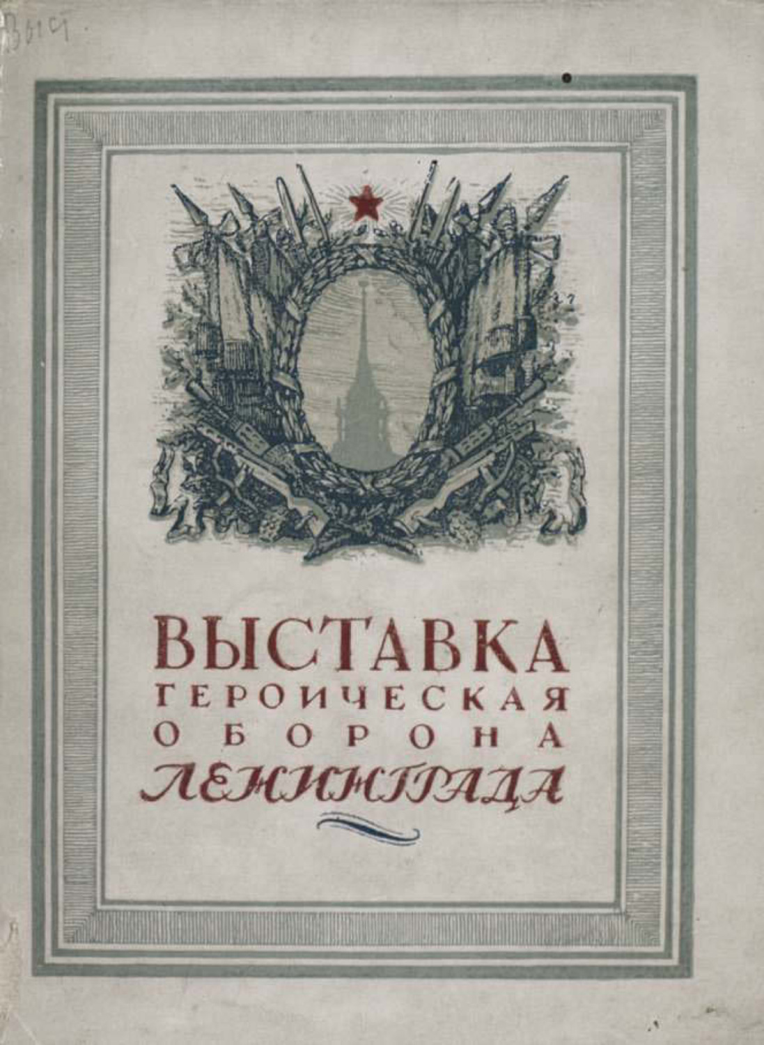 Обложка книги «Выставка «Героическая оборона Ленинграда»»