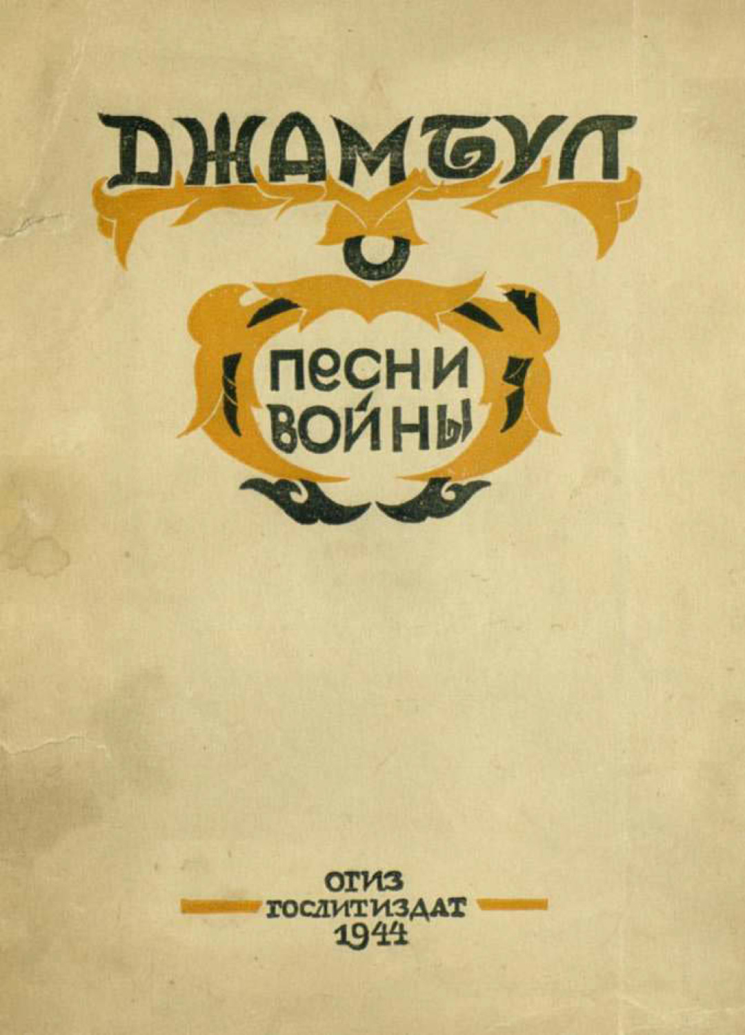 Обложка книги «Песни войны. 1941-1943»