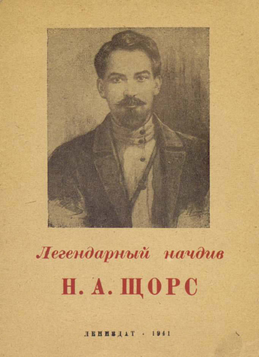 Обложка книги «Легендарный начдив Н. А. Щорс»