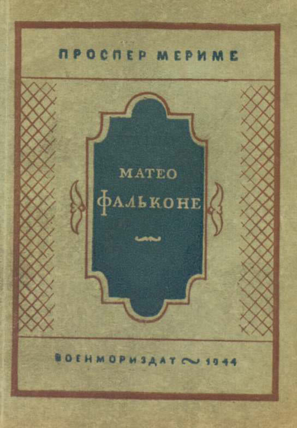Обложка книги «Матео Фальконе»