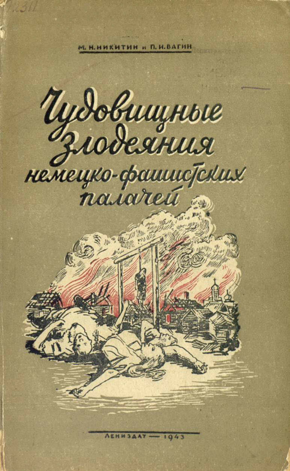 Обложка книги «Чудовищные злодеяния немецко-фашистских палачей»