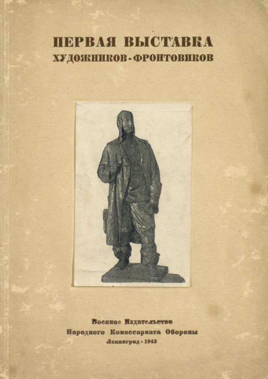 Обложка книги «Первая выставка художников-фронтовиков»