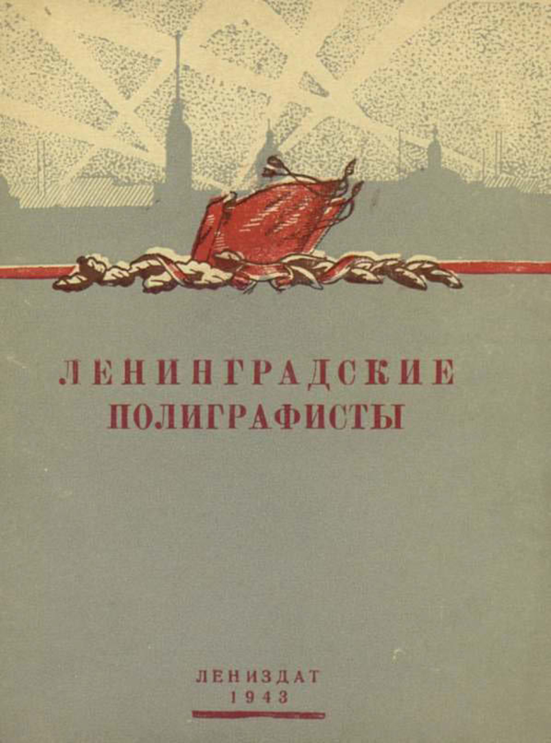 Обложка книги «Ленинградские полиграфисты»