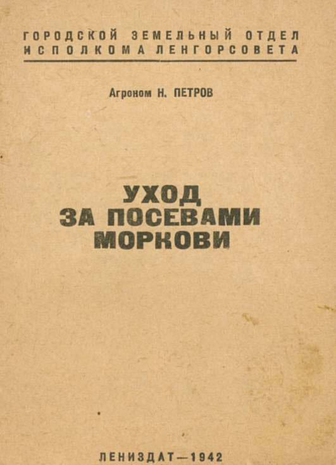 Обложка книги «Уход за посевами моркови»