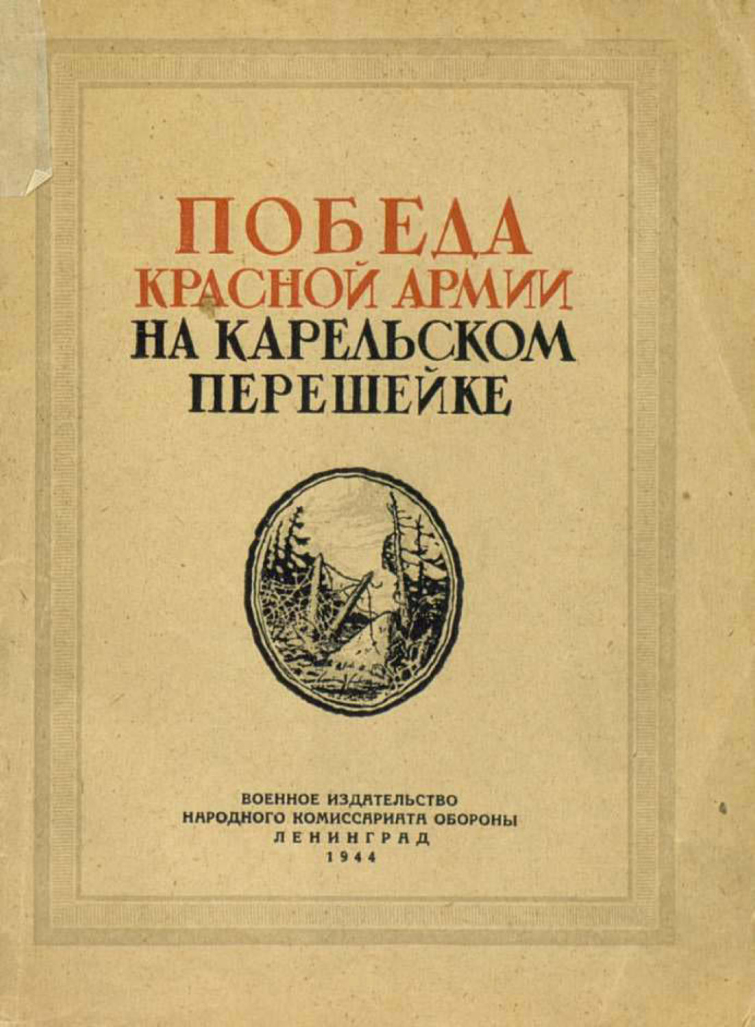 Обложка книги «Победа Красной Армии на Карельском перешейке»