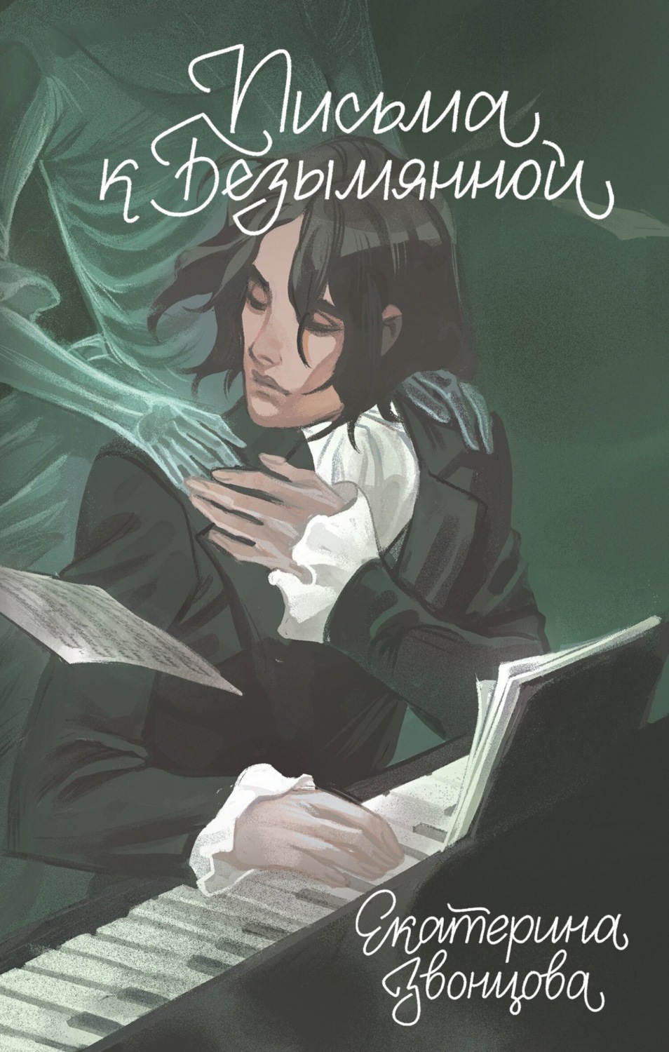 Обложка книги «Письма к Безымянной»