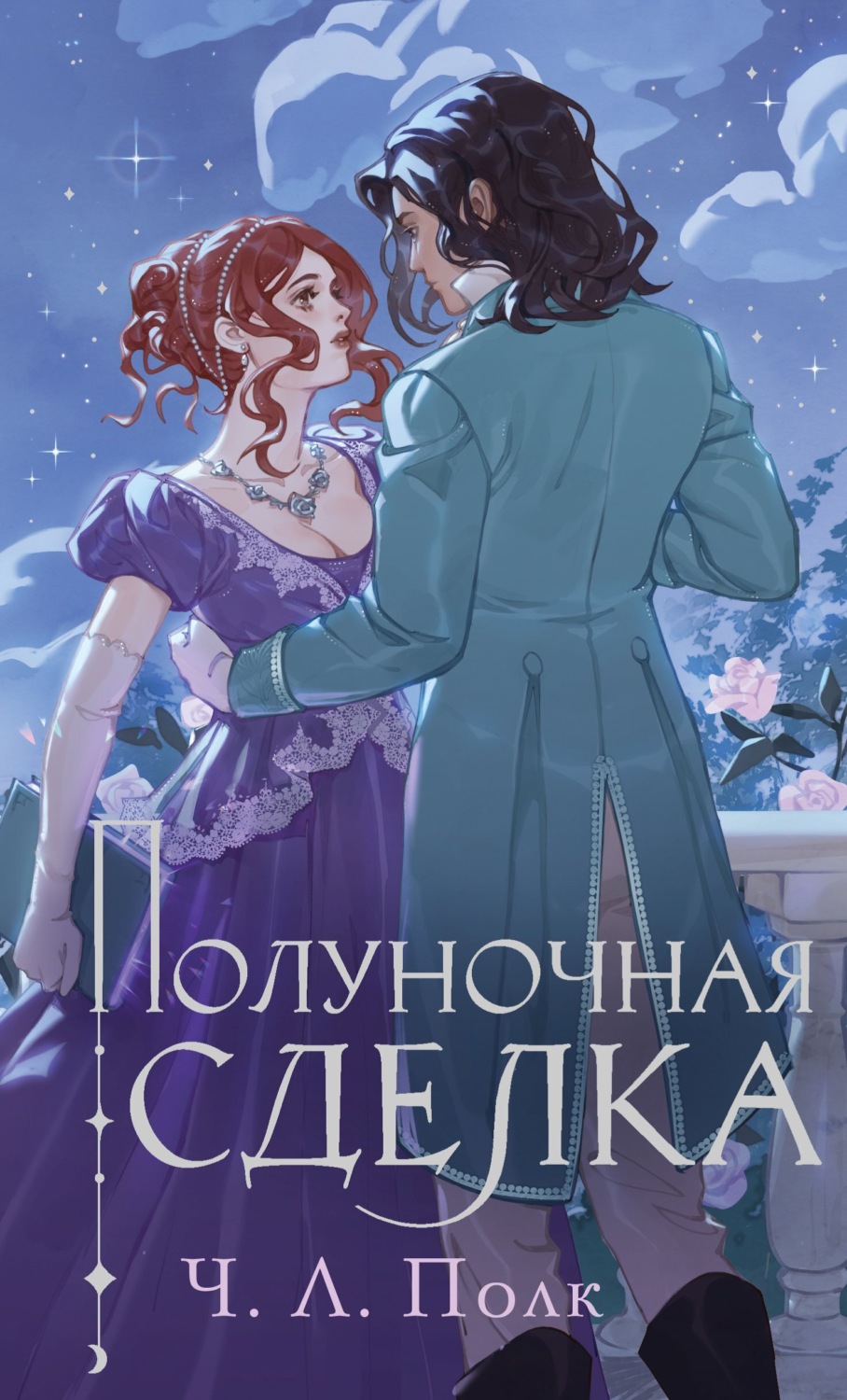 Обложка книги «Полуночная сделка»