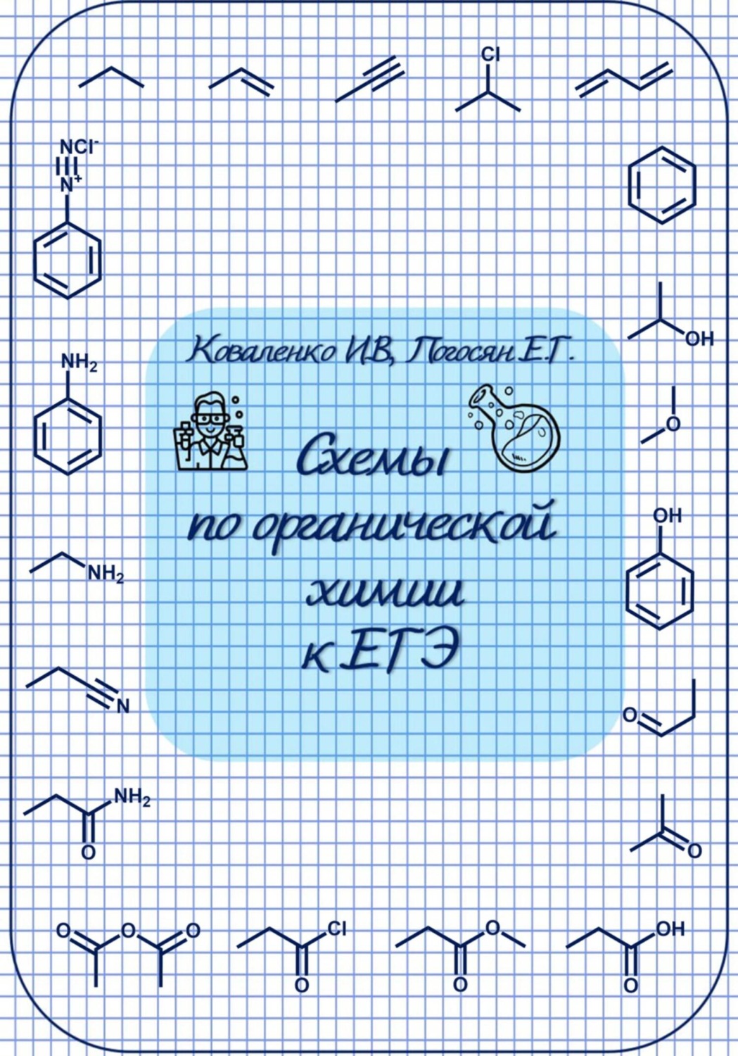 Обложка книги «Схемы по органической химии к ЕГЭ»