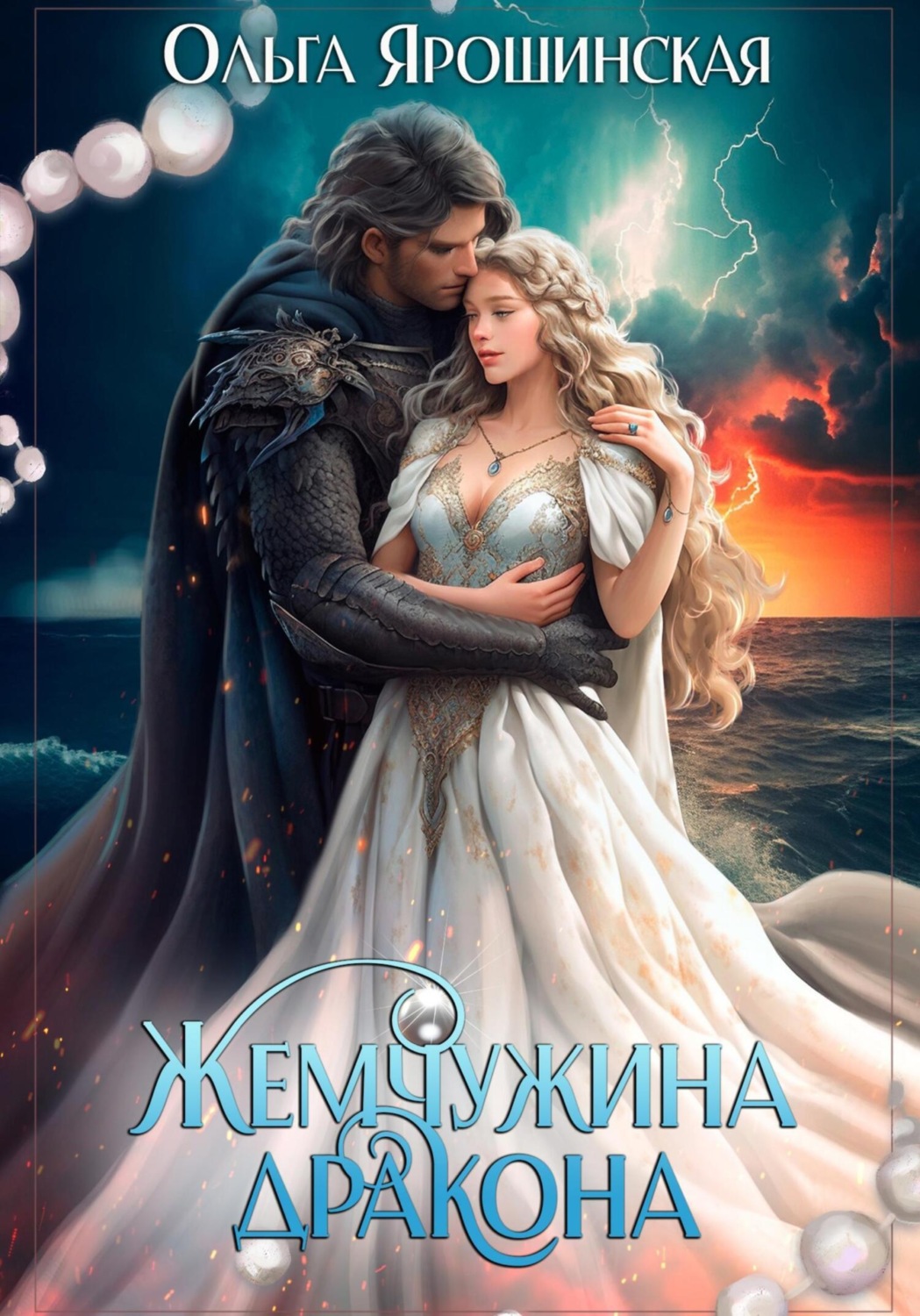Обложка книги «Жемчужина дракона»