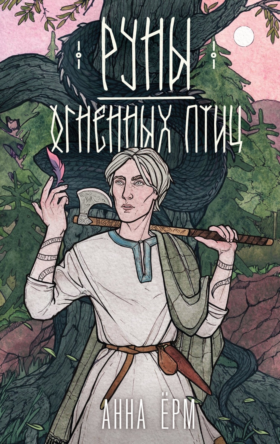 Обложка книги «Руны огненных птиц»