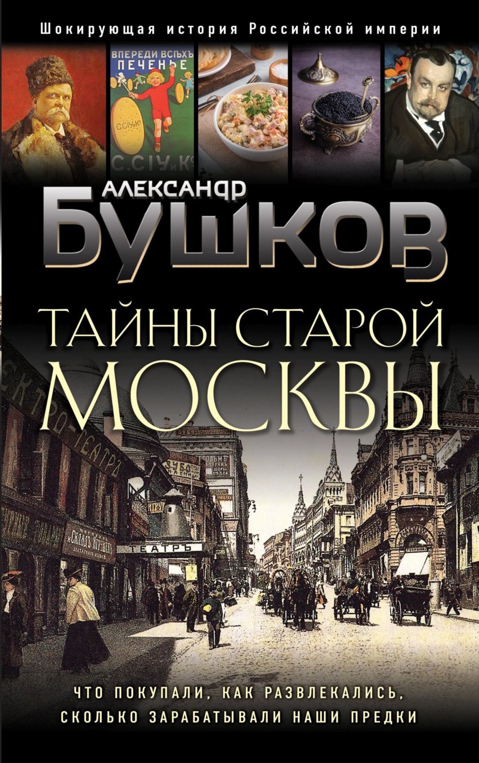 Обложка книги «Тайны Старой Москвы»