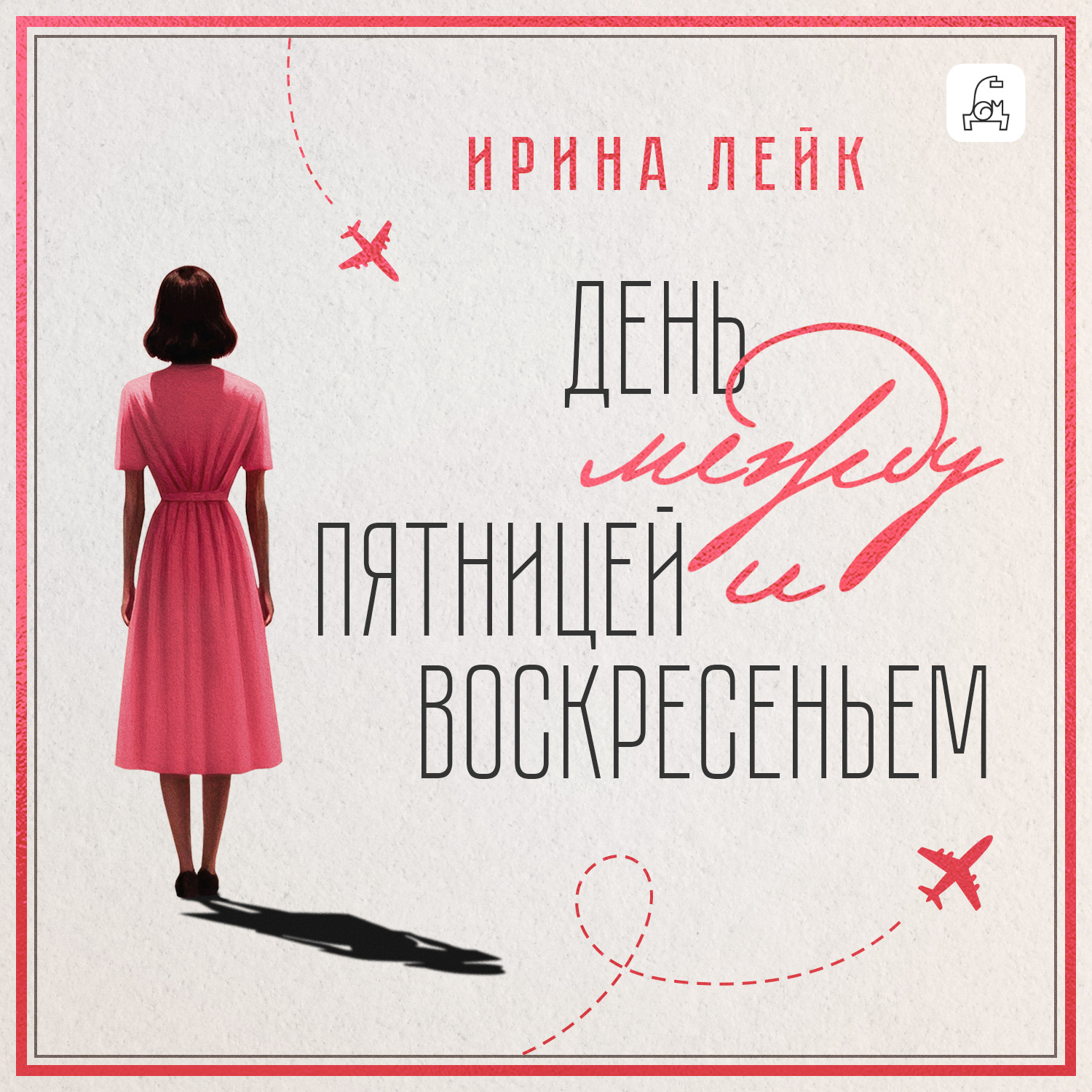 Обложка книги «День между пятницей и воскресеньем»