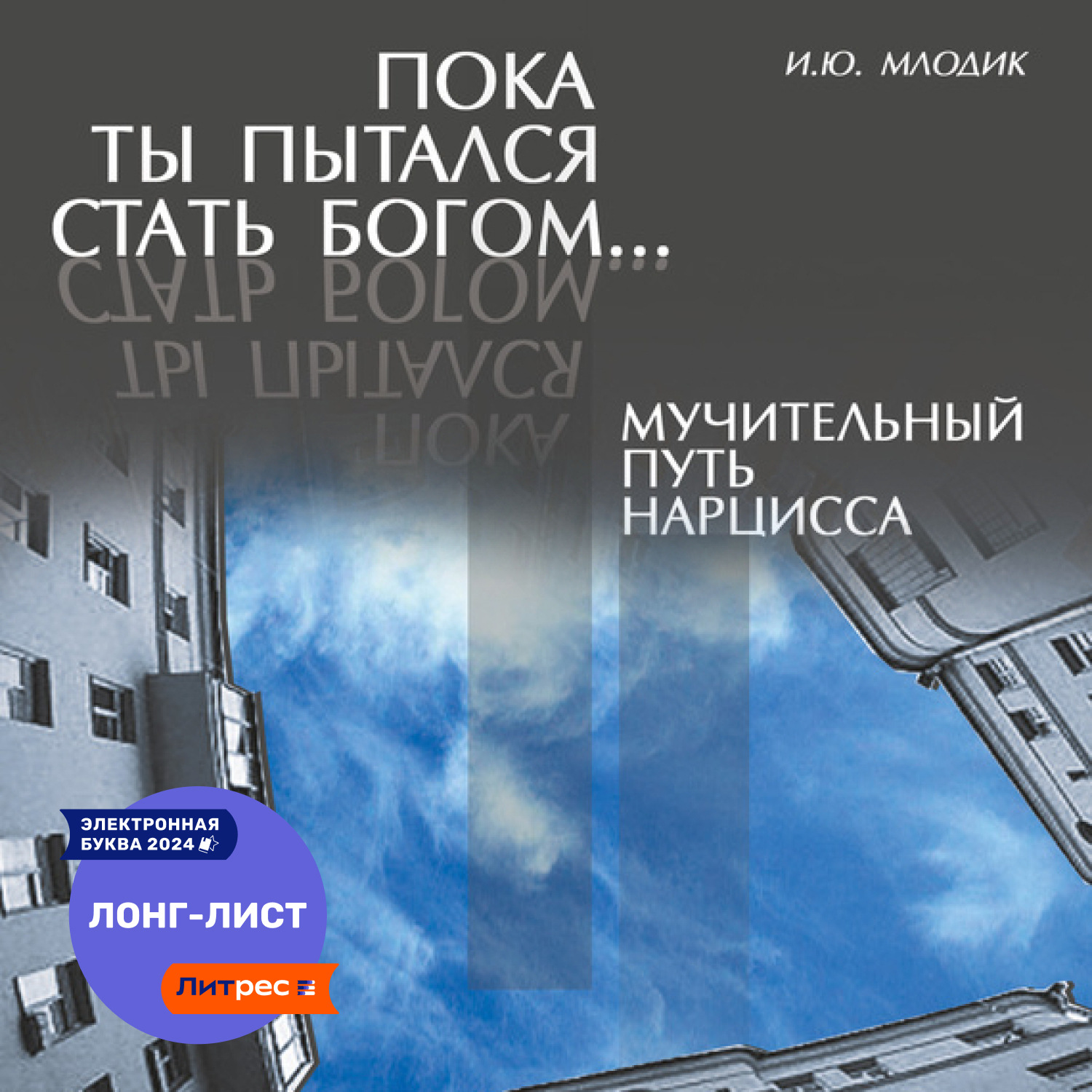 Обложка книги «Пока ты пытался стать богом… Мучительный путь нарцисса»