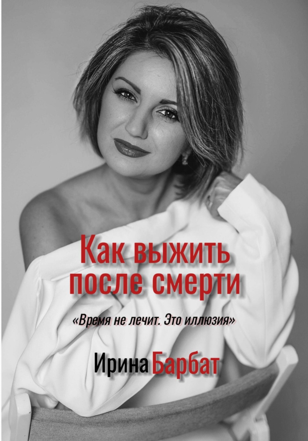 Обложка книги «Как выжить после смерти»