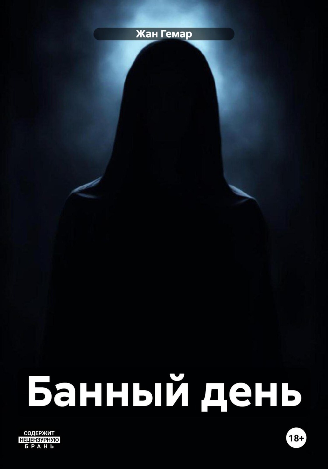 Обложка книги «Банный день»