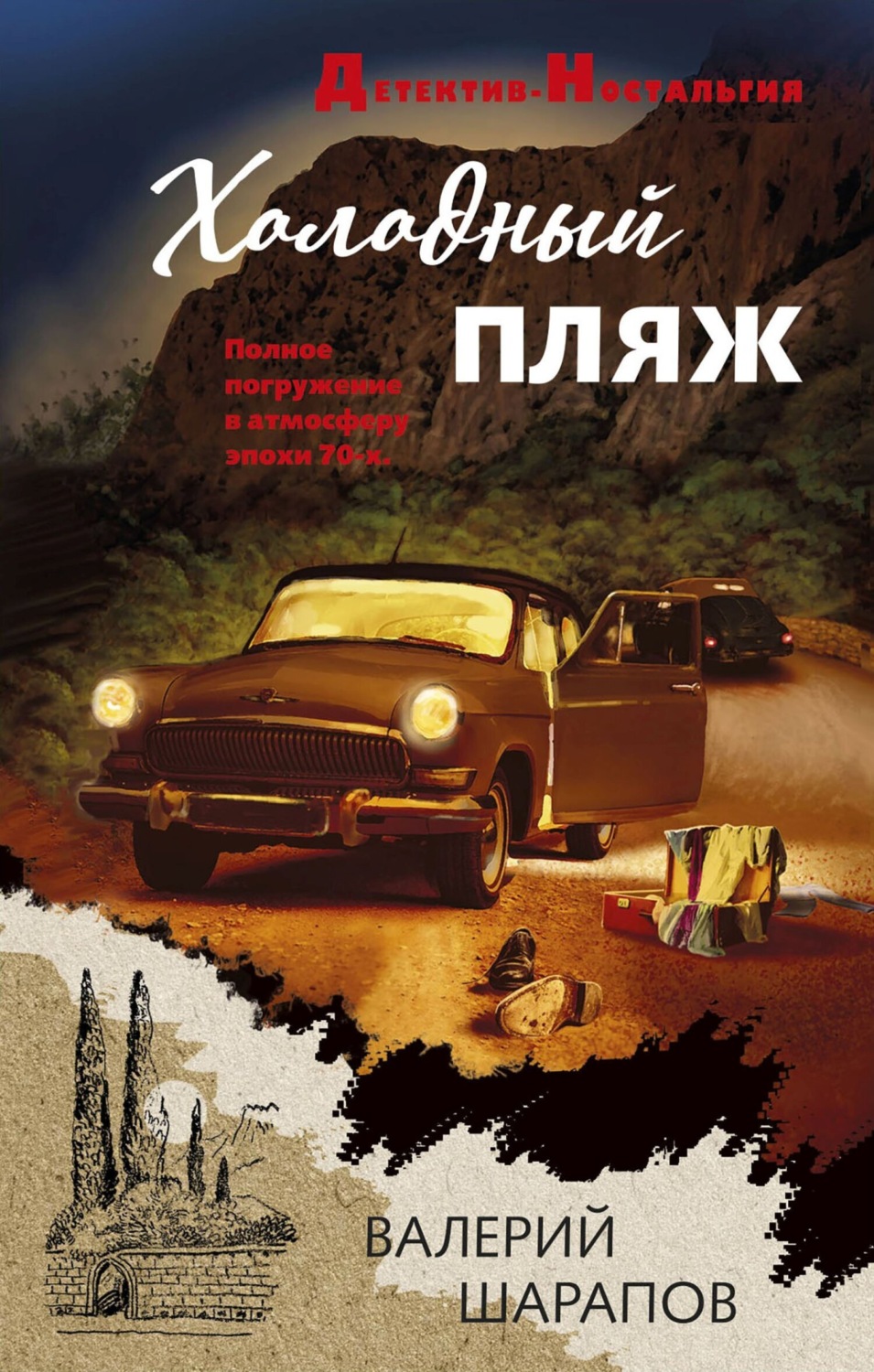 Обложка книги «Холодный пляж»