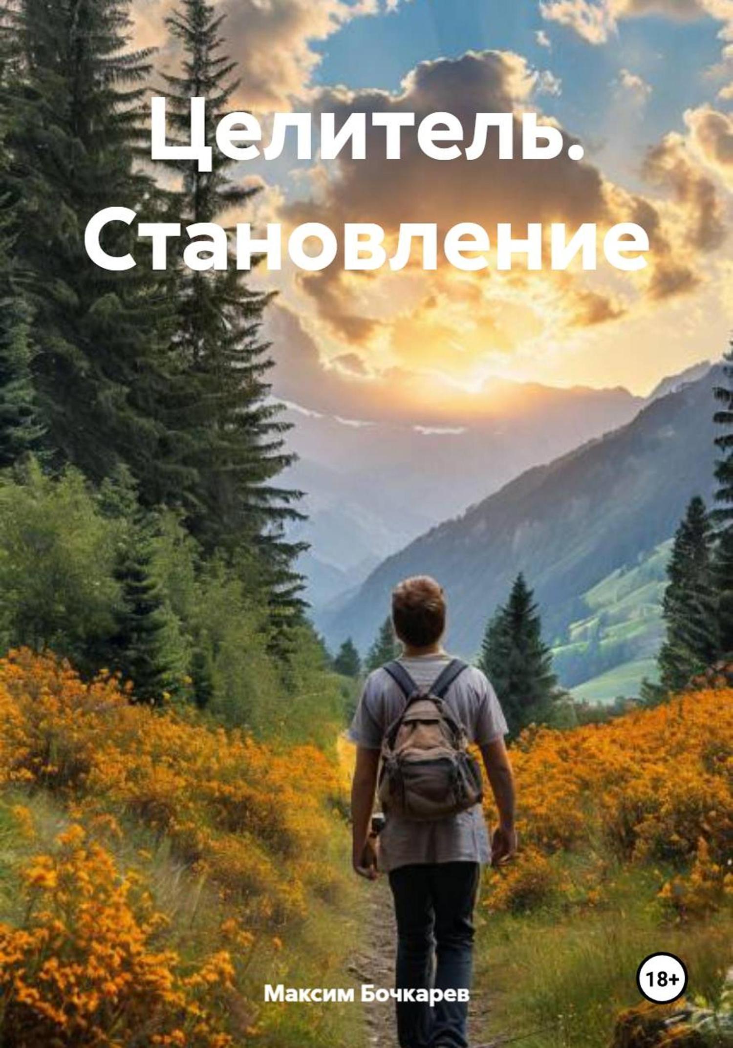 Обложка книги «Целитель. Становление»