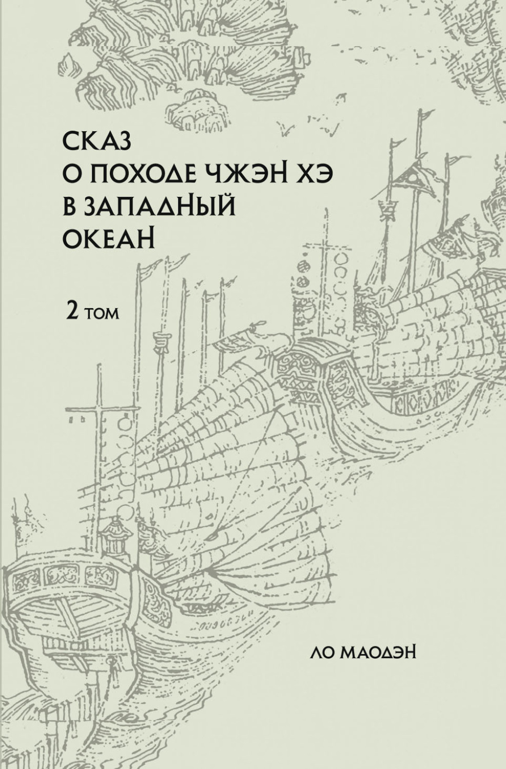 Обложка книги «Сказ о походе Чжэн Хэ в Западный океан. Том 2»