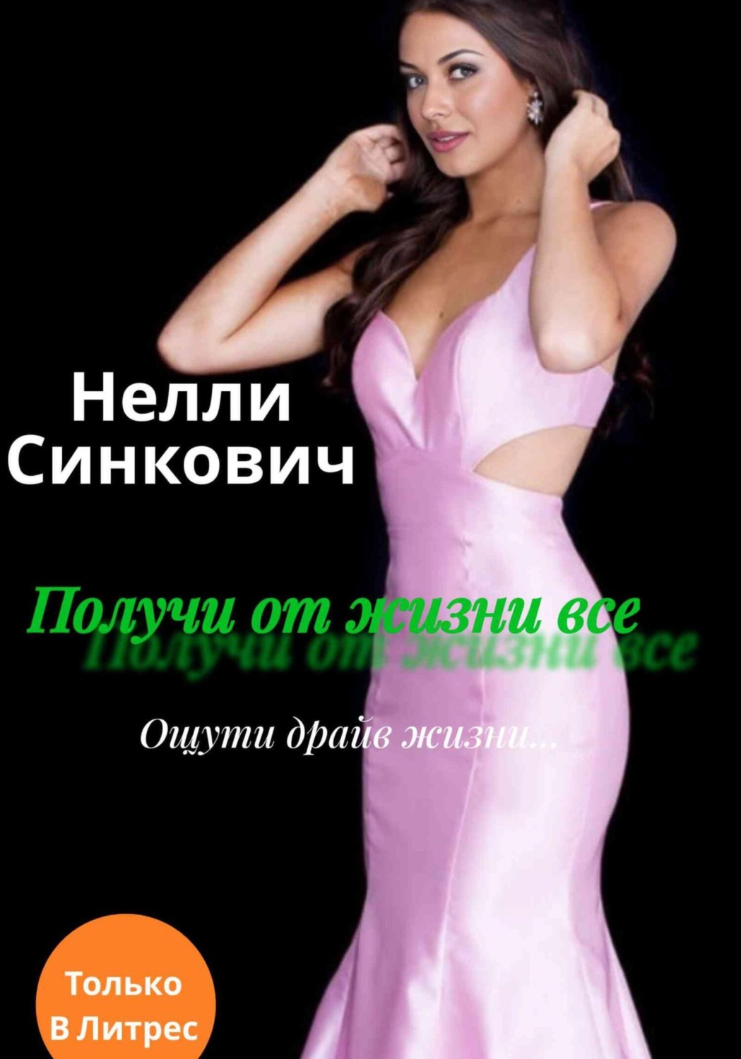 Обложка книги «Получи от жизни все»