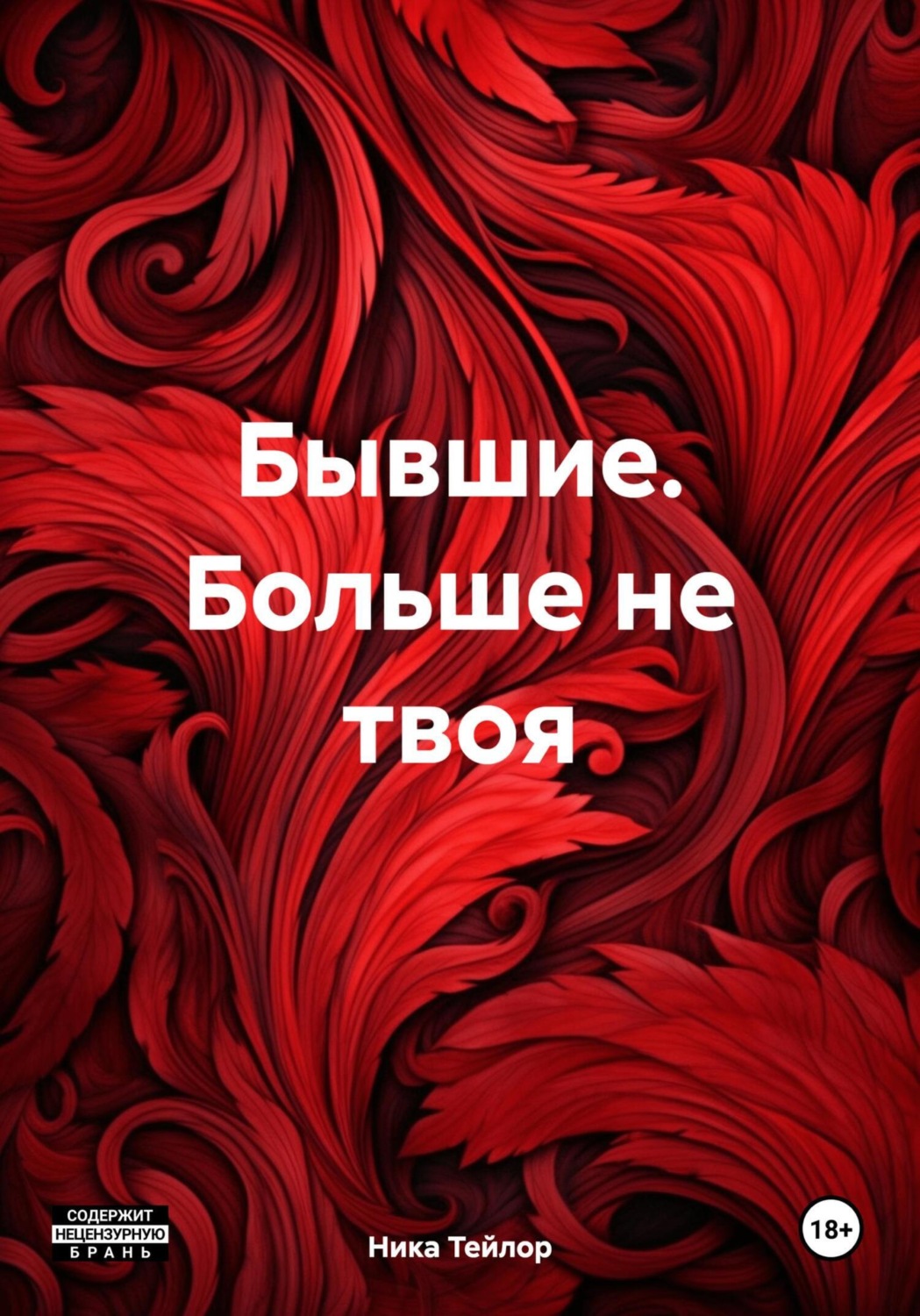 Обложка книги «Бывшие. Больше не твоя»