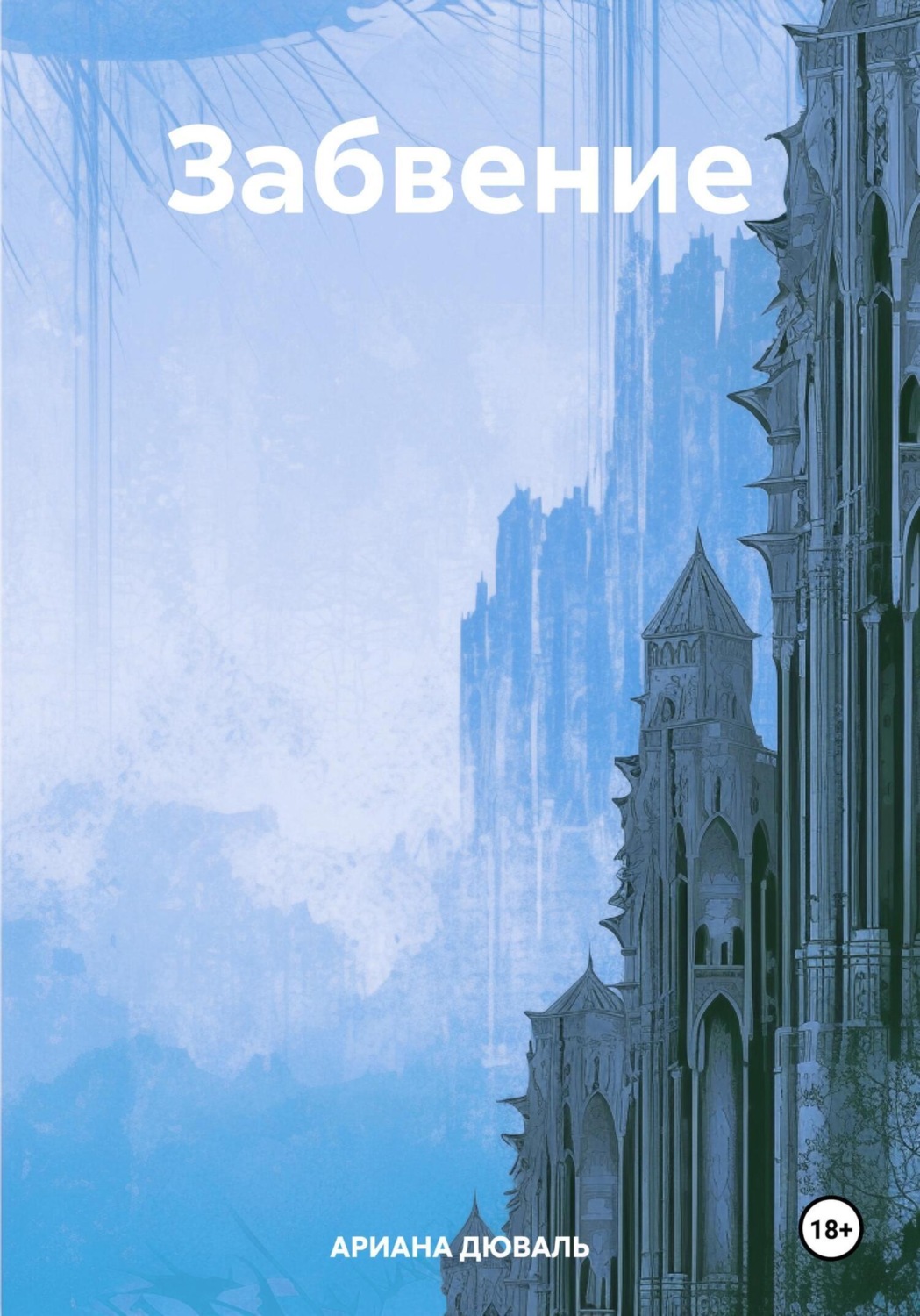Обложка книги «Забвение»