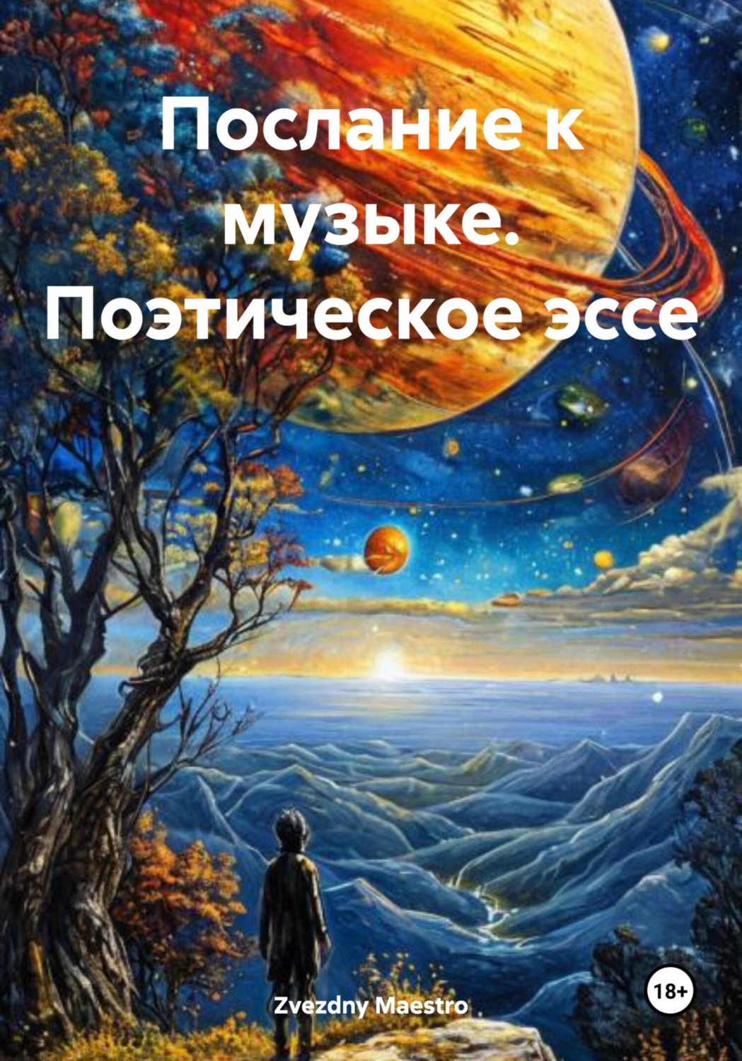 Обложка книги «Послание к музыке. Поэтическое эссе»
